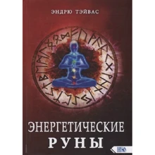 Ендрю Тейвас: Енергетичні руни: Виробник Велигор