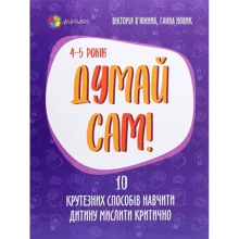 Вікторія В'юнник, Ганна Новик: Думай сам! 10 крутезних способів навчити дитину мислити критично. 4-5 років: Производитель Основа
