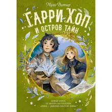 Мунни Витчер: Гарри Хоп и остров тайн: Производитель Махаон