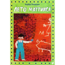Барбру Линдгрен: Лето Маттиаса: Производитель Белая ворона