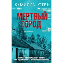 Камилла Стен: Мертвый город: Производитель Эксмо