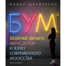 Майкл Шнейерсон: Бум. Скажені гроші, мегаугоди і зліт сучасного мистецтва: Виробник Азбука
