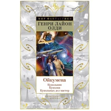 Генрі Лайон Олді: Ойкумена: Кукольник. Лялечка. Лялькових справ майстер: Виробник Абетка