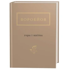 Микола Воробйов: Гора і квітка: Производитель Абабагаламага
