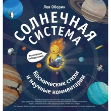 Лев Оборін: Сонячна система. Космічні стихії і наукові коментарі: Виробник Лайвбук