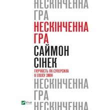 Саймон Сінек: Нескінченна гра. Гнучкість як суперсила в епоху змін: Виробник Виват