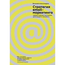 Виталий Александров: Стратегия email-маркетинга. Эффективные рассылки для вашего бизнеса: Производитель Манн, Иванов и Фербер