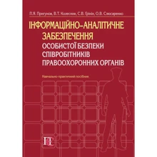 Інформаційно-аналітичне забезпечення особистої безпеки співробітників правоохоронних органів: Производитель Алерта