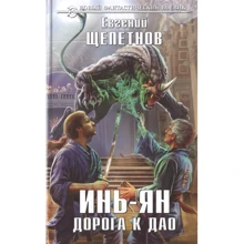 Евгений Щепетнов: Инь-ян. Дорога к Дао: Производитель Эксмо