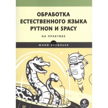 Юрій Васильєв: Опрацювання природної мови. Python та spaCy на практиці: Виробник Noname