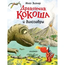 Інго Зігнер: Дракончик Кокоша та динозаври: Виробник АСТ