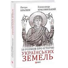 Петро Кралюк, Олександр Красовицький: 10 розмов про історію українських земель: Производитель Фолио