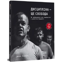 Джоко Віллінк: Дисципліна – це свобода: Виробник #книголав
