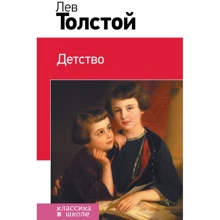 Лев Толстой: Детство: Производитель Эксмо