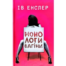Ів Енслер: Монологи вагіни: Производитель BookChef