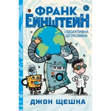 Джон Щєшка: Франк Ейнштейн и біоактівна штуковина. книга 5: Виробник КМ-Букс