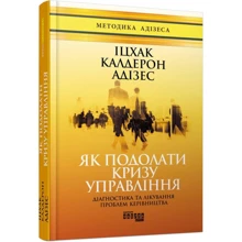 Іцхак Адізес: Як подолати кризу управління: Производитель Фабула