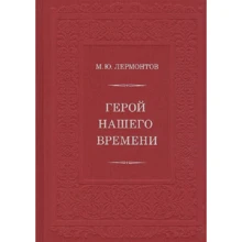 Михаил Лермонтов: Герой нашего времени: Производитель НИГМА