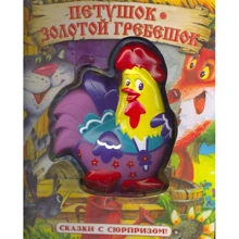 Петушок - Золотой Гребешок. Сказки с сюрипризом: Производитель Лабиринт