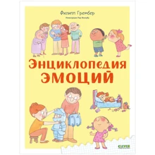 Филипп Грембер: Энциклопедия эмоций: Производитель Клевер Медиа Групп