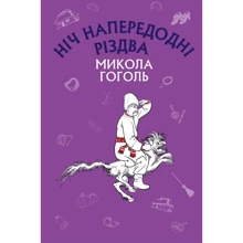 Микола Гоголь: Ніч напередодні Різдва: Виробник BookChef