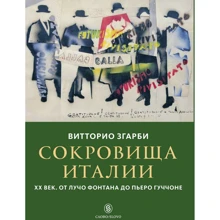 Вітторіо Згарбі: Скарби Італії. ХХ століття. Від Лучо Фонтану до П'єро Гуччоне: Виробник Слово
