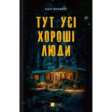 Ешлі Флаверс: Тут усі хороші люди: Производитель Виват