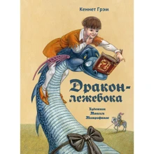Кеннет Грем: Дракон-лежень: Виробник мова