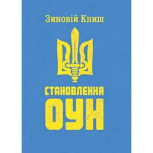 Зиновій Книш: Становлення ОУН: Виробник Центр навчальної літератури (ЦУЛ)