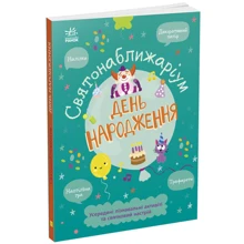 Ганна Булгакова: Святонаближаріум. День народження: Виробник Ранок