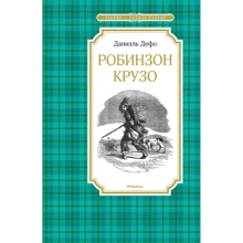 Даниель Дефо: Робинзон Крузо: Производитель Махаон