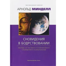 Арнольд Минделл: Сновидения в бодрствовании. Методы 24-часового осознаваемого сновидения в психотерапии: Производитель Ганга