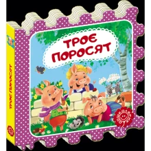 Троє поросят. Сказка-пазл: Виробник Школа