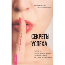 Ирина Удилова, Антон Уступалов: Секреты успеха по-женски. Как изменить свою жизнь, стать счастливой и успешной женщиной: Производитель Весь