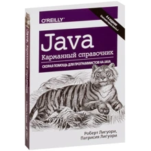 Патрисия Лигуори, Роберт Лигуори: Java. Карманный справочник (4-е издание): Производитель Вильямс