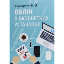 К. В. Безверхий: Облік у бюджетних установах: Виробник Центр навчальної літератури (ЦУЛ)