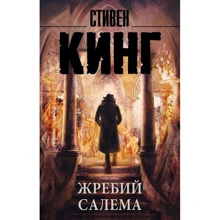 Жребий Салема: Производитель АСТ