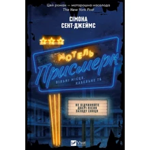 Сімона Сент-Джеймс: Мотель "Присмерк": Производитель Виват