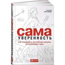 Кеті Кей, Клер Шипман: Сама впевненість. Як подолати внутрішні бар'єри і реалізувати себе: Виробник Паблішер