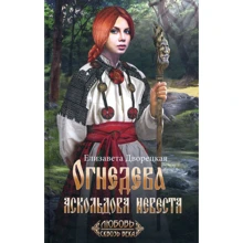 Єлизавета Дворецька: Огнедева: Аскольдова наречена: Виробник Клуб сімейного дозвілля