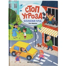 Лия Шарова: Безопасный город: Производитель Феникс