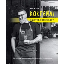 Річ Вудс: Коктейлі від @the_cocktailguy: Виробник Жорж