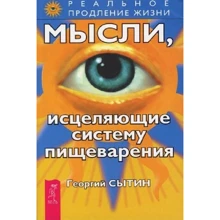 Георгий Сытин: Мысли, исцеляющие систему пищеварения: Производитель Весь