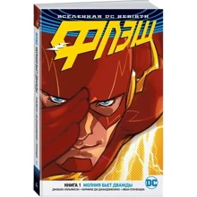 Всесвіт DC. Rebirth. Флеш. Книга 1. Блискавка б'є двічі: Виробник Абетка