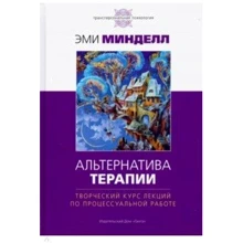 Емі Мінделл: Альтернатива терапії. Творчий курс лекцій з процесуальної роботі: Виробник Гангу
