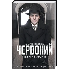 Андрій Кокотюха: Червоний. Без лінії фронту: Производитель Клуб семейного досуга
