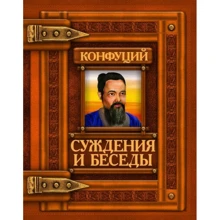 Конфуций: Суждения и беседы: Производитель БАО