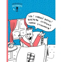 Ежедневник экстраверта. Ура! Новый день!: Производитель Эксмо