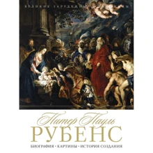 Питер Пауль Рубенс. Биография. Картины. История: Производитель Рипол Классик