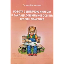 Галина Ватаманюк: Книга Робота з дитячою книгою в закладі дошкільного освіти. Теорія та практика: Виробник КНТ